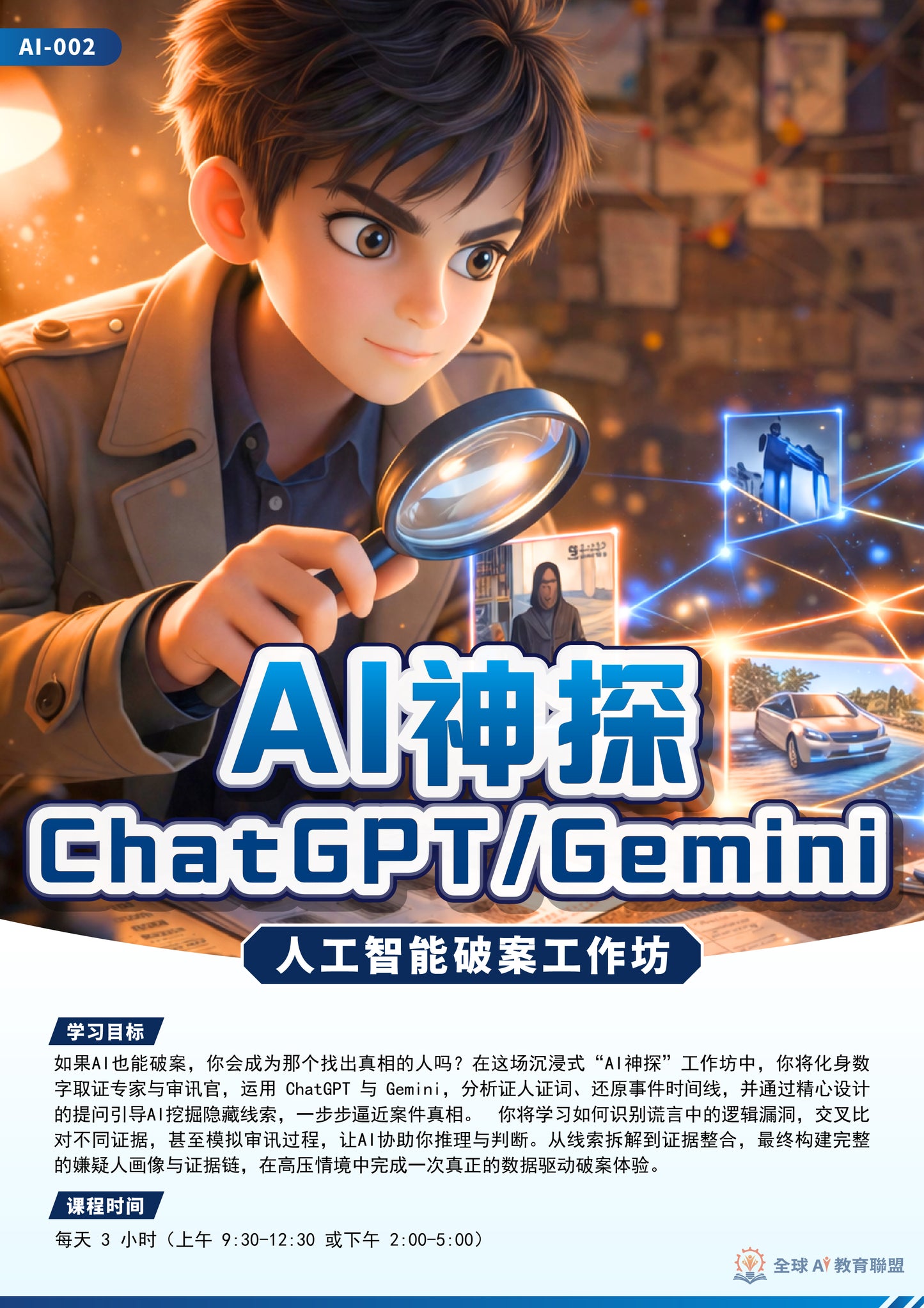 AI 神探 ChatGPT / Gemini