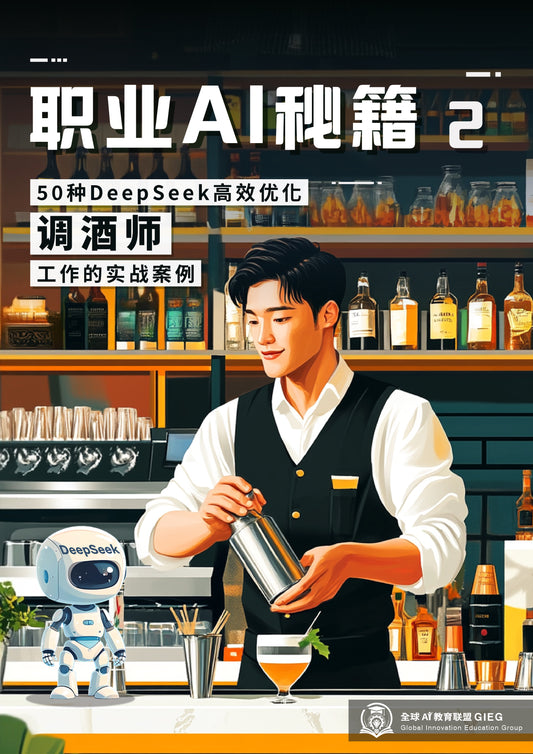 职业AI秘籍-02：调酒师