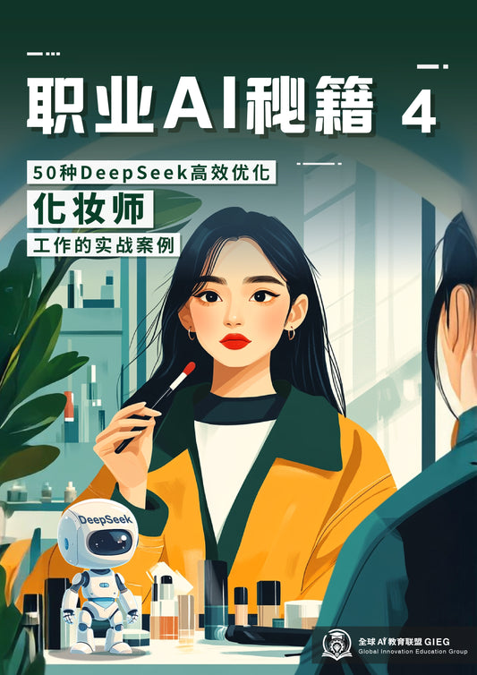 职业AI秘籍-04：化妆师