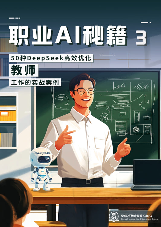 职业AI秘籍-03：教师