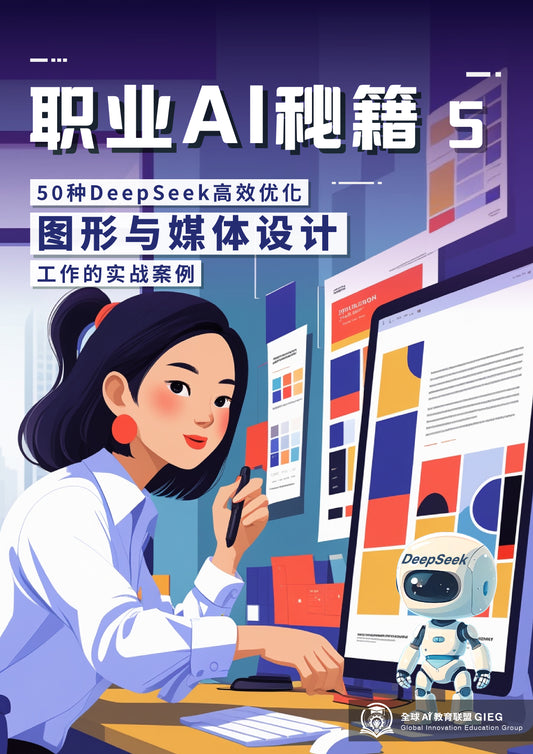 职业AI秘籍-05：图形与媒体设计