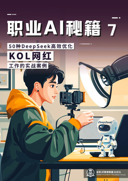 职业AI秘籍-07：KOL