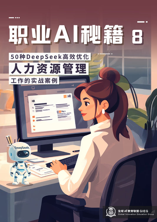 职业AI秘籍-08：人力资源管理
