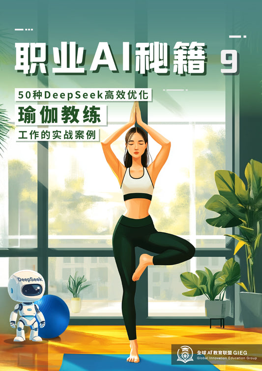 职业AI秘籍-09：瑜伽教练