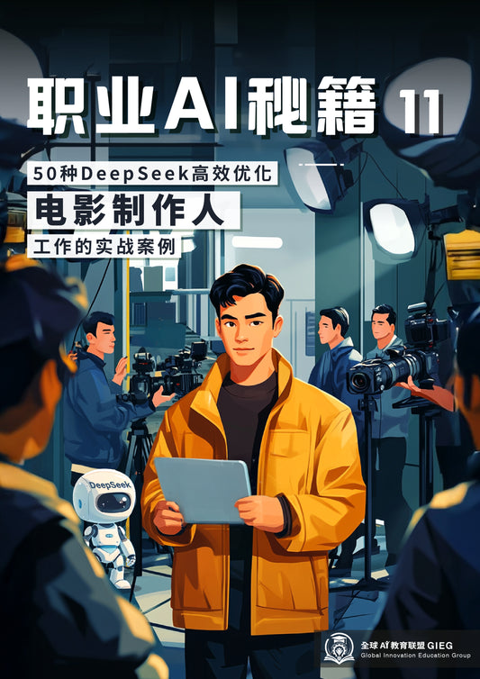 职业AI秘籍-11：电影制作人