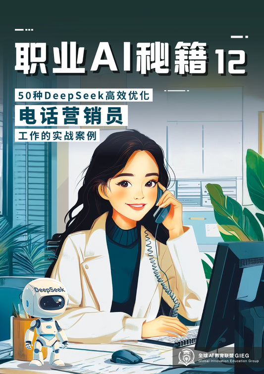 职业AI秘籍-12：电话营销员