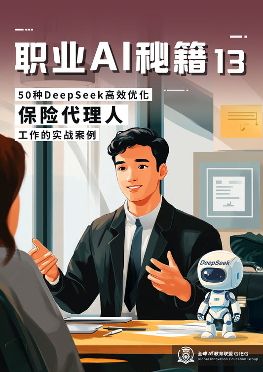 职业AI秘籍-13：保险代理人