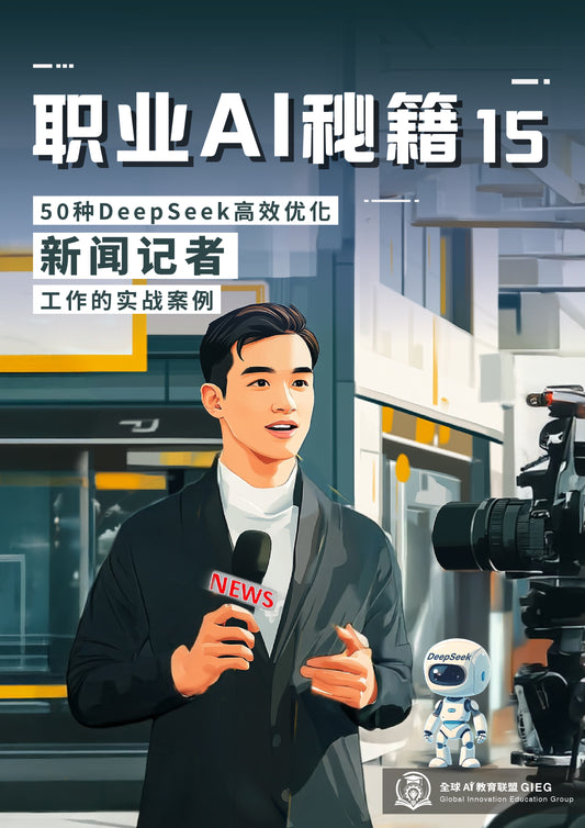 职业AI秘籍-15：新闻记者