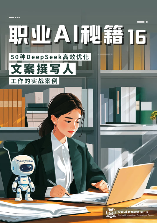 职业AI秘籍-16：文案撰写人