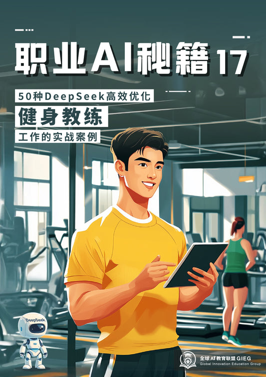 职业AI秘籍-17：健身教练