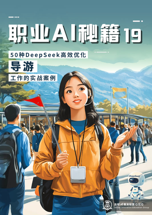 职业AI秘籍-19：导游