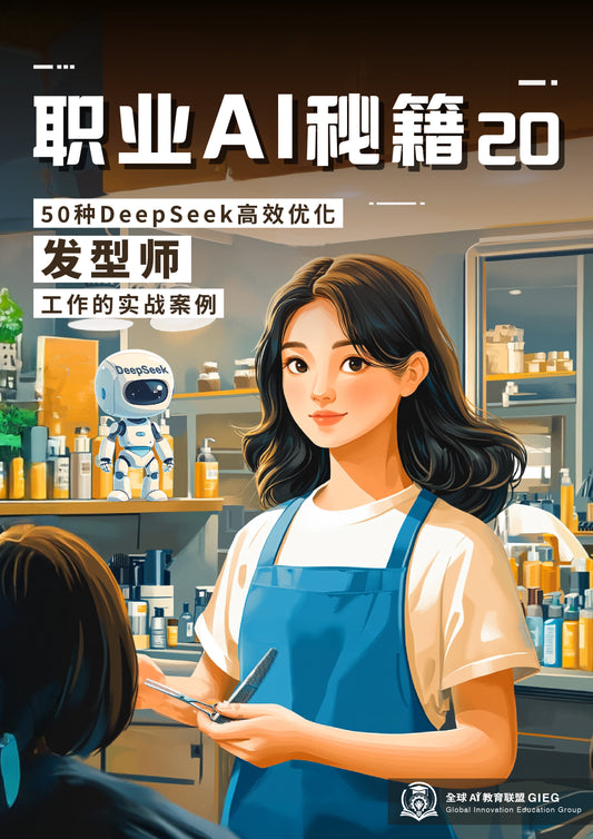 职业AI秘籍-20：发型师