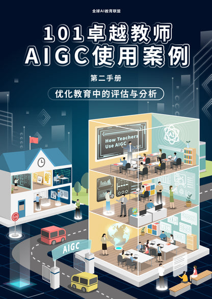 101卓越教师AIGC使用案例（全套4册）