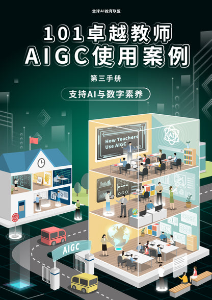 101卓越教师AIGC使用案例（全套4册）