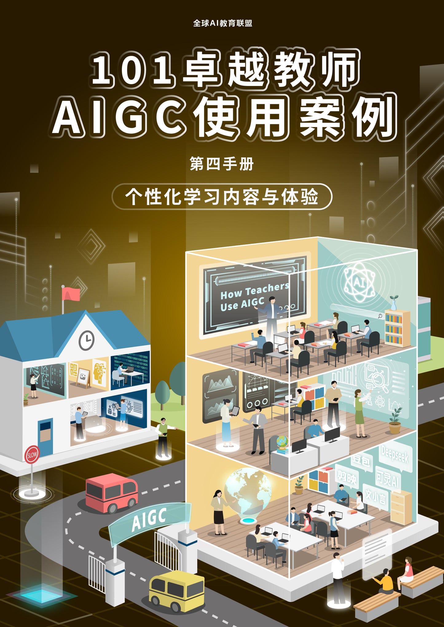 101卓越教师AIGC使用案例-04