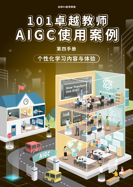 101卓越教师AIGC使用案例-04