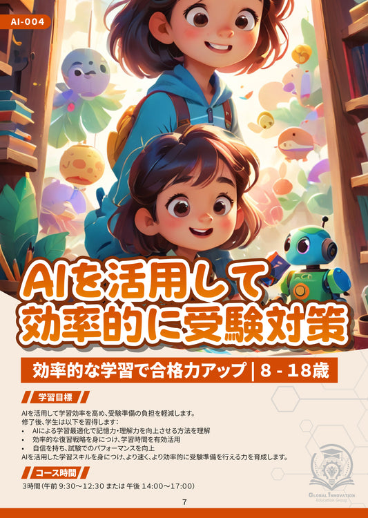 AIを活用して効率的に受験対策