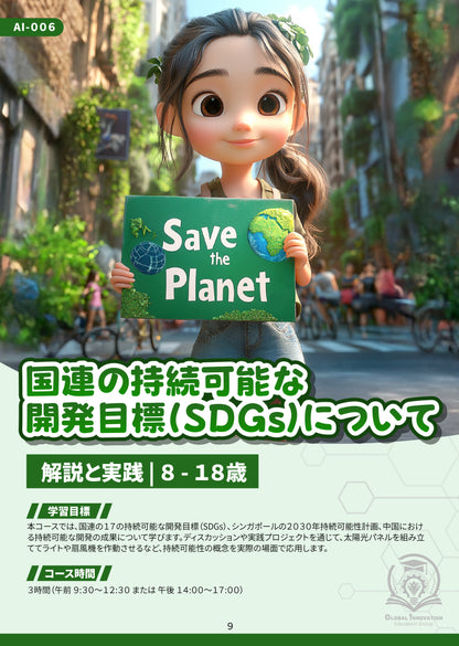 国連の持続可能な開発目標(SDGs)について