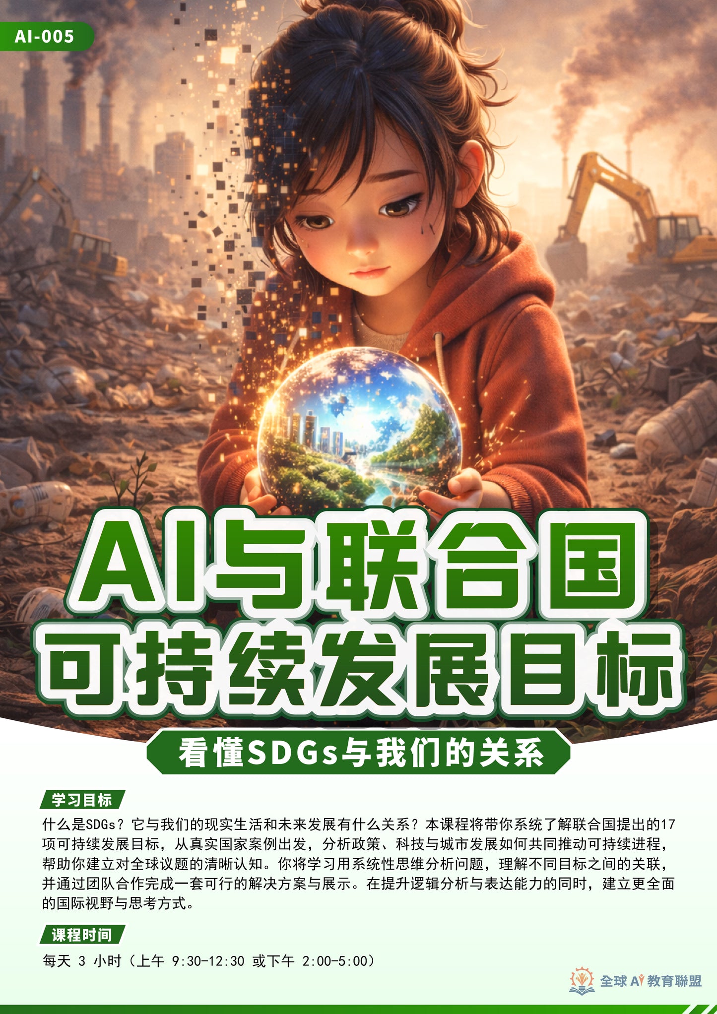 AI与联合国可持续发展目标