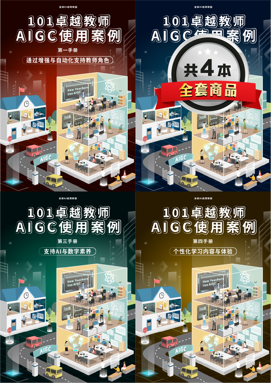 101卓越教师AIGC使用案例（全套4册）