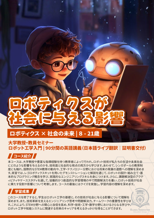 ロボティクスが社会に与える影響