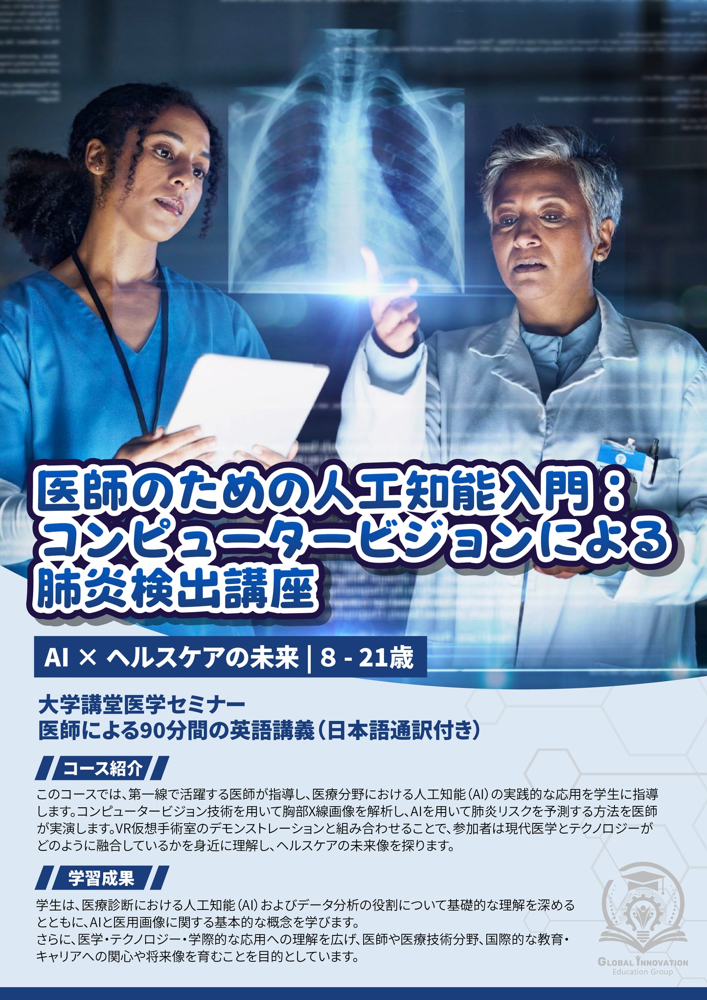 医師のための人工知能入門：コンピュータービジョンによる肺炎検出講座