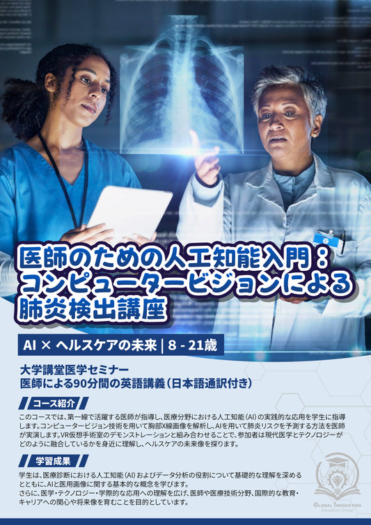 医師のための人工知能入門：コンピュータービジョンによる肺炎検出講座