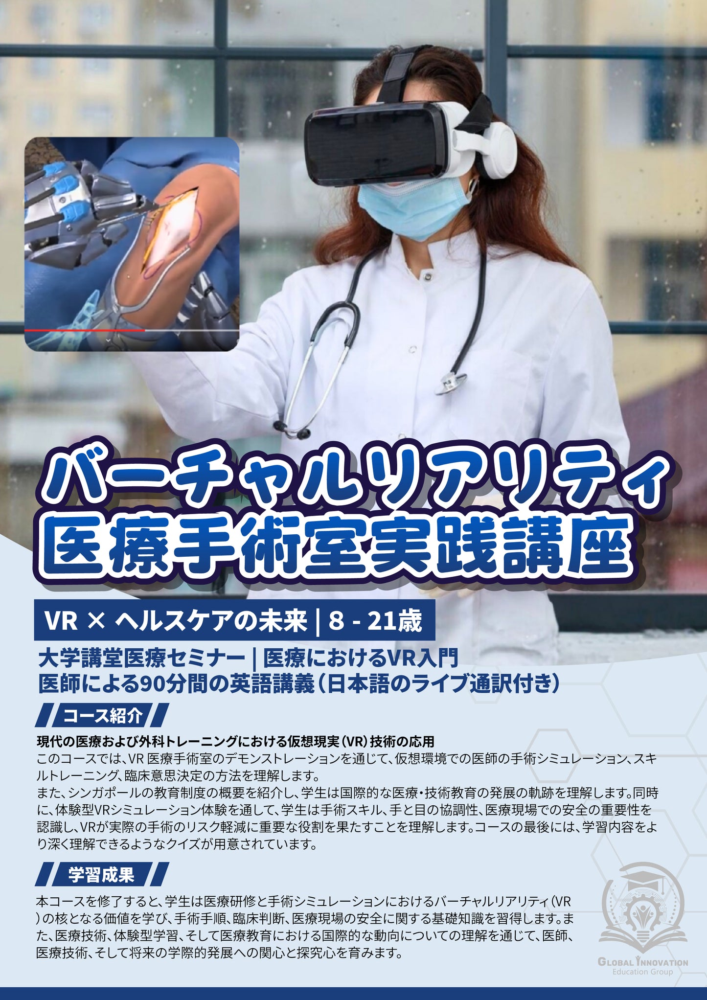 バーチャルリアリティ医療手術室実践講座