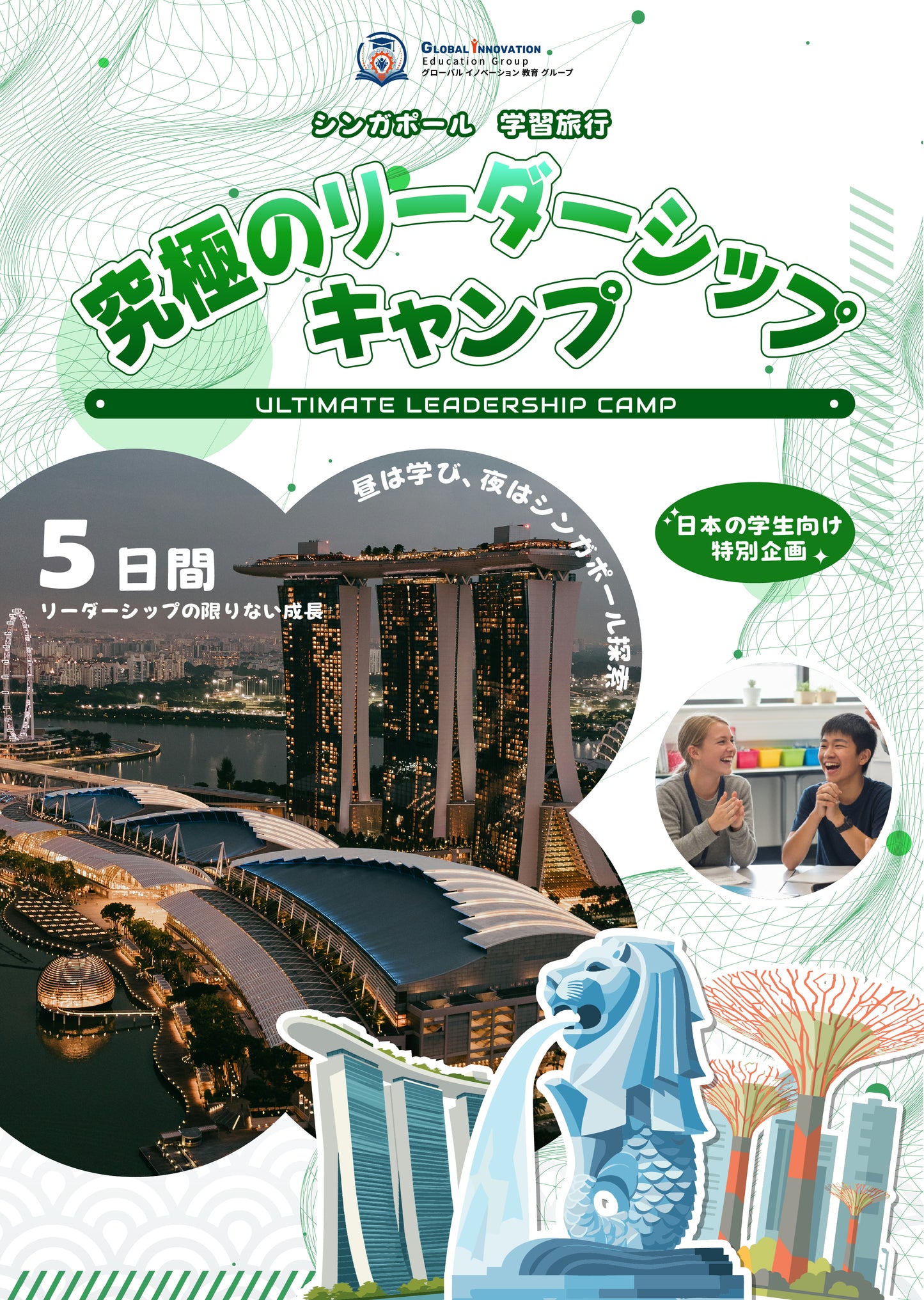 究極のリーダーシップキャンプ