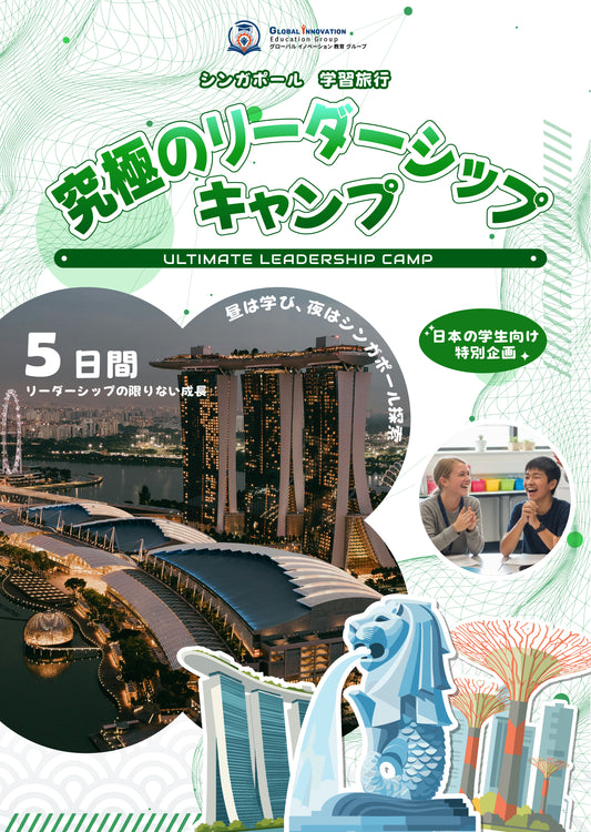究極のリーダーシップキャンプ