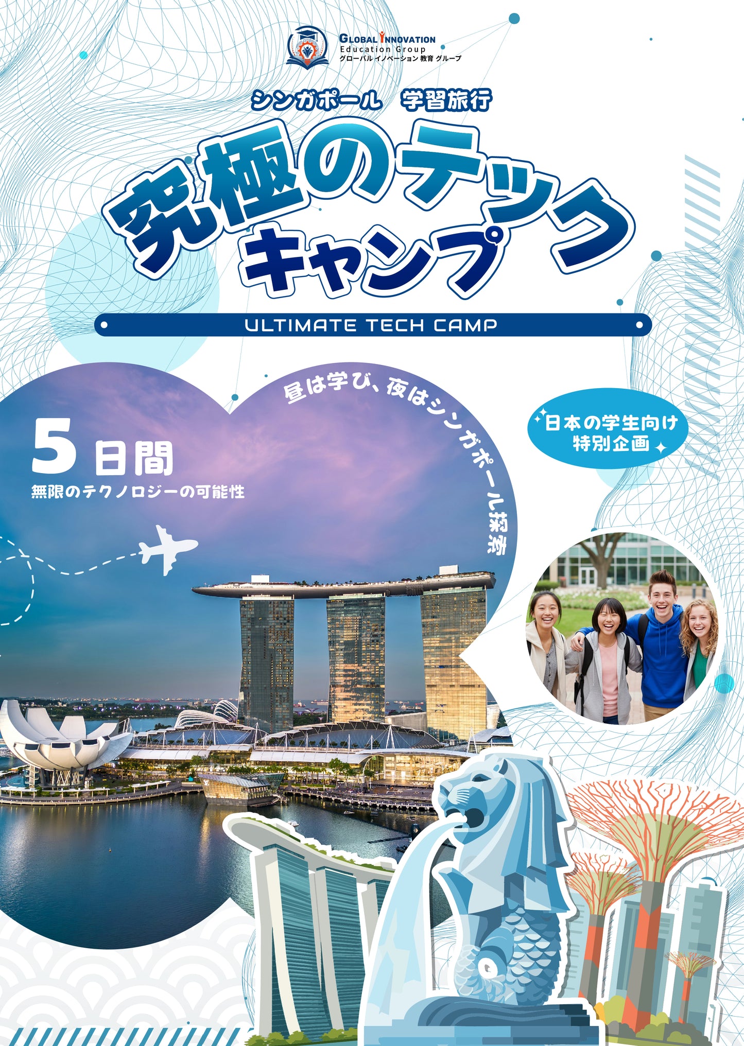 究極のテック キャンプ