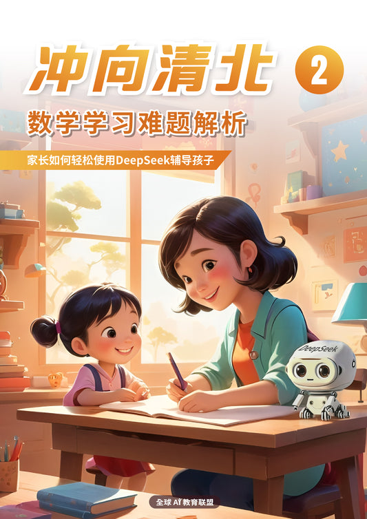 冲向清北02：数学学习难题解析