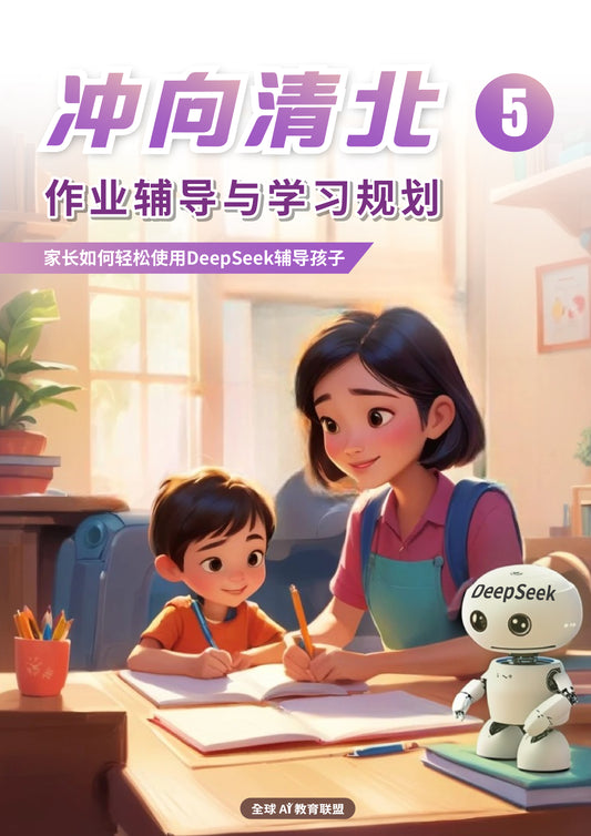 冲向清北05：作业辅导与学习规划
