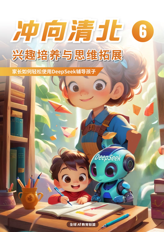 冲向清北06：兴趣培养与思维拓展